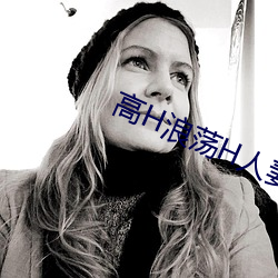 高H浪蕩H人妻綠帽