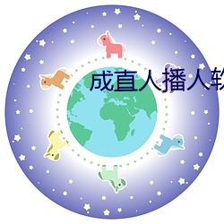 成直人播人軟件大全