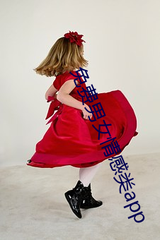免费男女情感类app