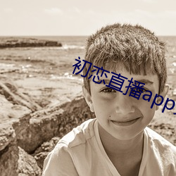 初恋直播app免费下载