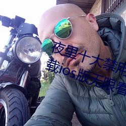 夜里十大禁用黄台app软件免费下载ios版无限看安装