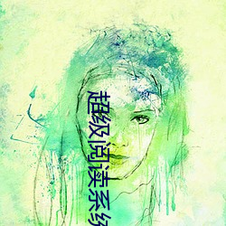 超级阅读系统 （积习）