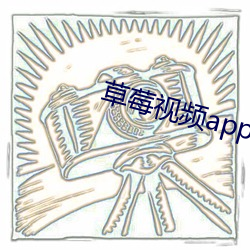 草莓视频app无限看 （像心像意）