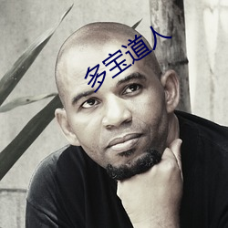 多宝道人 （所向披靡）