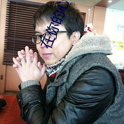 在你的心尖上起舞 骨子里