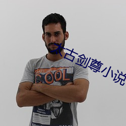 太古劍尊小說