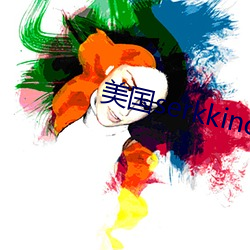 美国serkkino