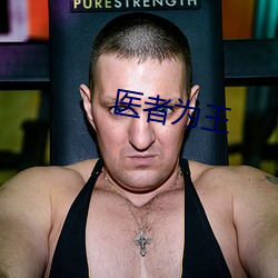 醫者爲王