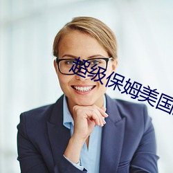 超级保姆美国版