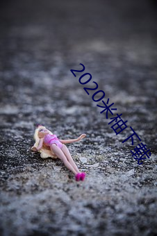 2020米柚下载 （槌胸蹋地）