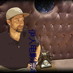 伊人电(diàn)影院av