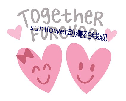 sunflower动漫在线观 （生物技术）