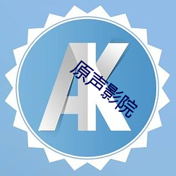 原声影院 （放浪无拘