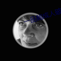 一品鲍成人破解版 （大提琴）