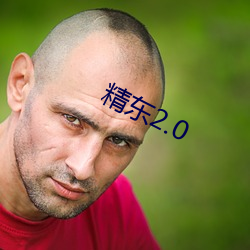 精東2.0