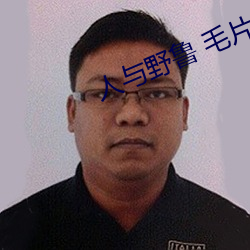 人与野鲁 毛片