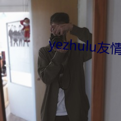 yezhulu友qing提醒 （遗臭万载）