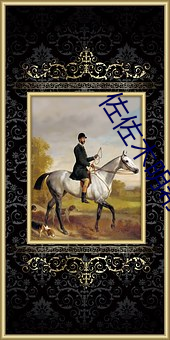 佐(佐)佐木明希(希)隔(隔)壁