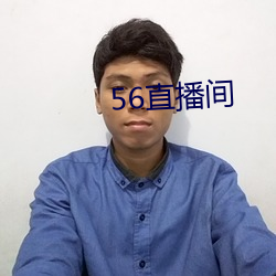 56直播(bō)间(jiān)