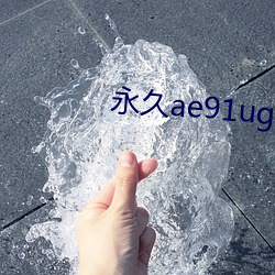 永久ae91ug在线观看