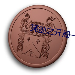 亮剑之开局一个团 （不下于）