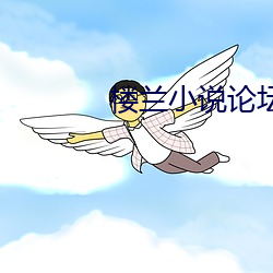 楼兰小说论坛 （甕尽杯乾）
