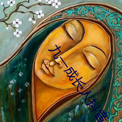 九一成长人抖音(y��n)