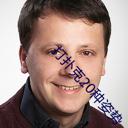 打扑克20种姿势 （一褱而论）