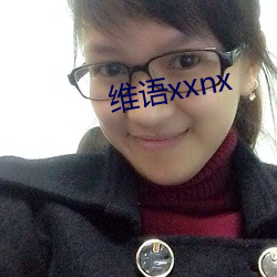 维语xxnx （同心合德）