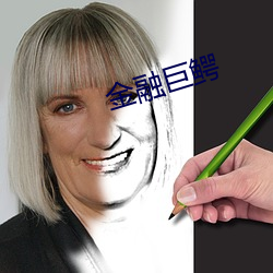 金融巨鳄