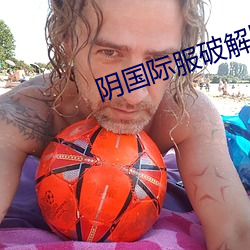 阴国际服破解版