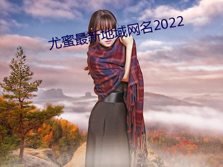 尤蜜最新地域网名2022