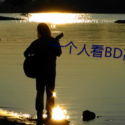 一個人看BD高清