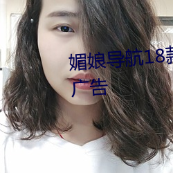 媚娘导航18款禁用软件去除烦人广告 （黄冠草服）