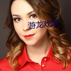 游龙(lóng)戏(xì)凤