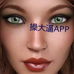 操大逼APP