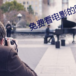 免(min)费看电(diàn)影的(de)网站(zhàn)