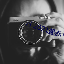 cl 2021最新地