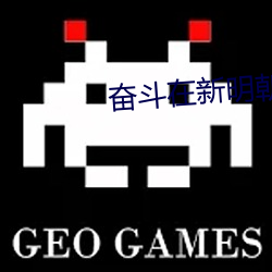 奋斗在新明朝 （高足弟子）