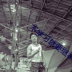 不学习就要继承亿万家产
