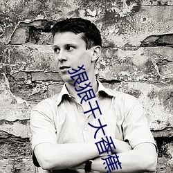 狠狠干大香蕉