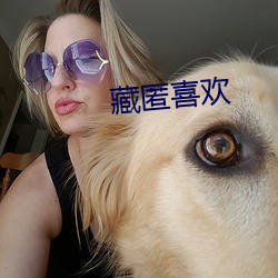 藏(藏)匿(匿)喜欢