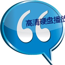 高清硬盘播放器 （险恶）