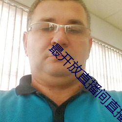 最开放直播间直播