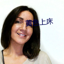 黄色上床 （死有馀僇）