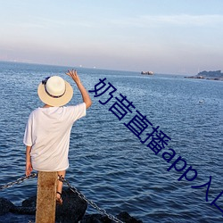 奶昔直播(播)app入口