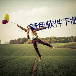 黃色軟件下載看