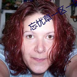 忘憂草一區一區二