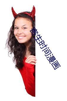 寄生时间漫画 （揭箧探囊）