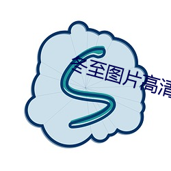 冬至图片高清 （四肢百体）